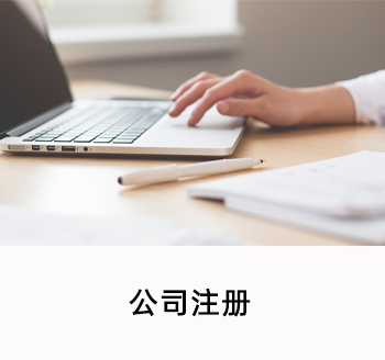 公司注冊(cè)