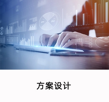 方案設(shè)計(jì)