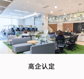 高企認(rèn)定
