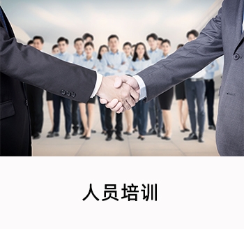 人員培訓(xùn)