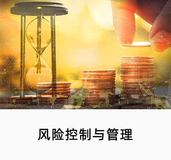 風(fēng)險(xiǎn)控制與管理