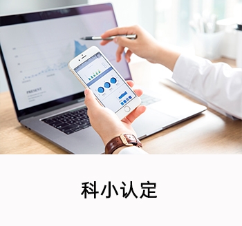 科小認(rèn)定