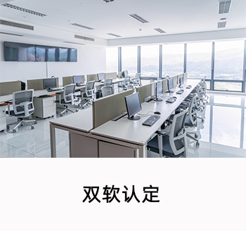 雙軟認(rèn)定