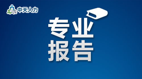 天津人力資源開發(fā)服務(wù)中心 24小時重點企業(yè)用工動態(tài)監(jiān)測報告