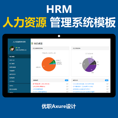優(yōu)職Axure設計_HRM人力資源管理系統(tǒng)高保真原型模板