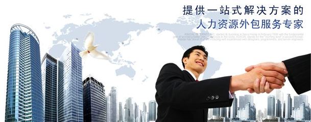 韌啟企業(yè)服務 何為人力資源外包？